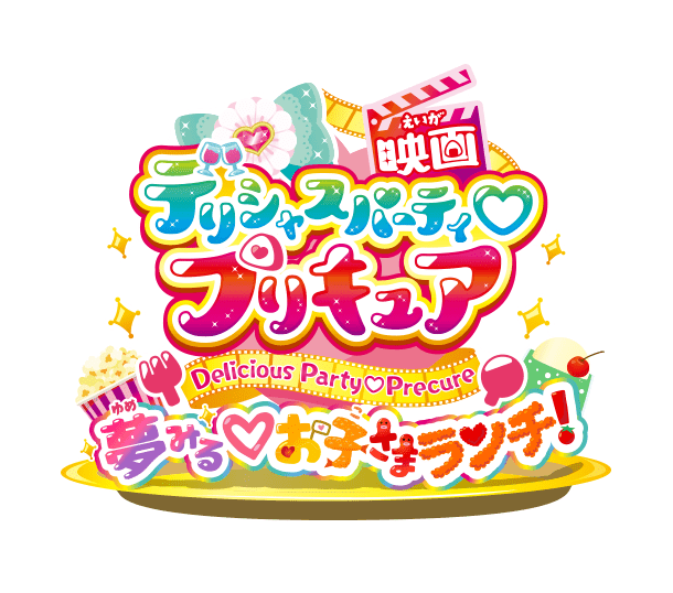 映画 デリシャスパーティ♡プリキュア