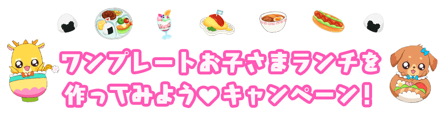 ワンプレートお子さまランチを作ってみよう♡キャンペーン!