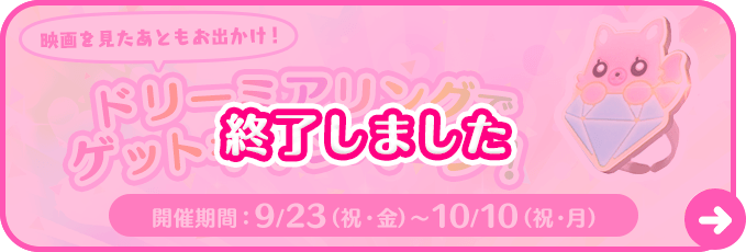 ドリーミアリングでゲットキャンペーン!