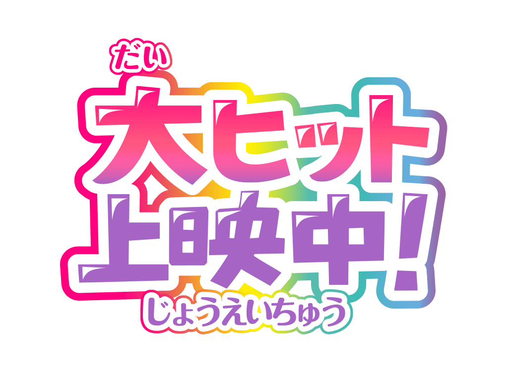 大ヒット上映中